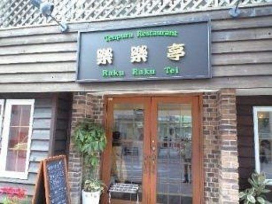 Tempura Restaurant Rakurakutei